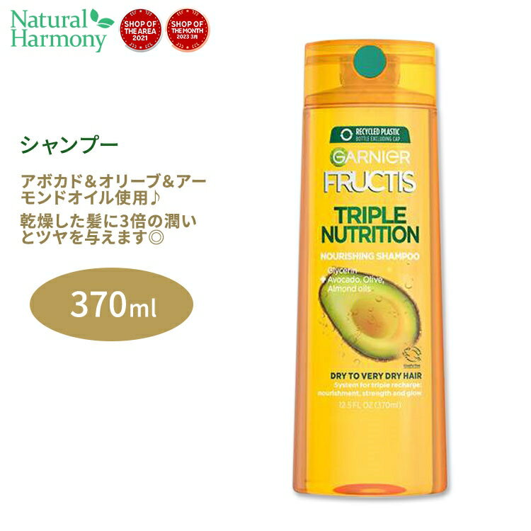 楽天米国サプリ直販のNatural Harmonyガルニエ フラクティス トリプルニュートリション シャンプー 370ml （12.5floz） Garnier Triple Nutrition Shampoo アボカドオイル オリーブオイル アーモンドオイル 3倍