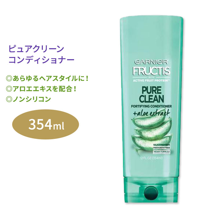 【今だけ半額】ガルニエ フラクティス ピュアクリーン コンディショナー 354ml 12floz Garnier Fructis Pure Clean Conditioner アメリカ 植物由来 栄養 健康 アロエ