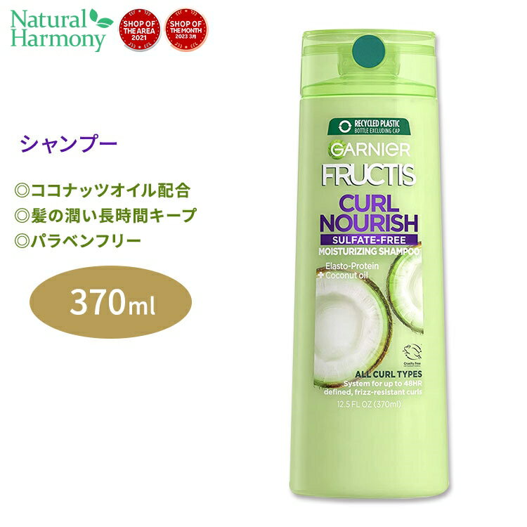 ガルニエ フラクティス カールナリッシュ シャンプー 370ml (12.5floz) Garnier Fructis Curl Nourish Shampoo ココナッツオイル 最大48時間スタイルキープ