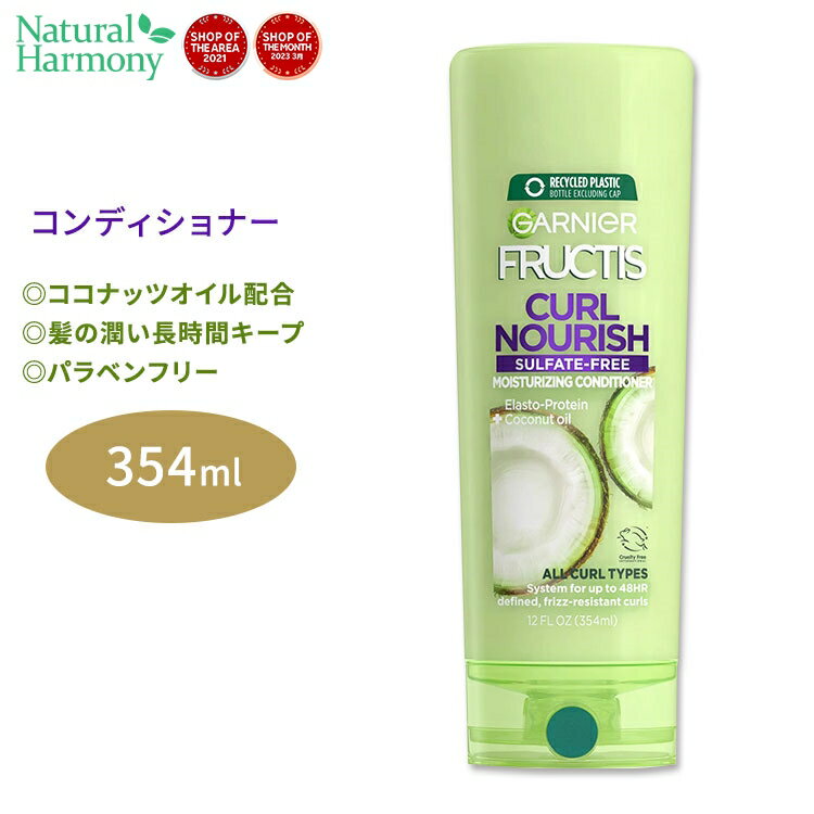 【今だけ半額】ガルニエ フラクティス カールナリッシュ コンディショナー 354ml 12.0floz Garnier Fructis Curl Nourish Conditioner ココナッツオイル 最大48時間スタイルキープ