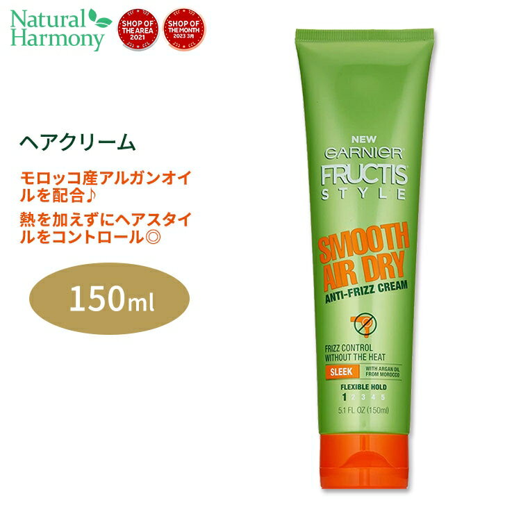 【今だけ半額】ガルニエ フラクティス スムース エアドライ アンチフリッズ クリーム 150ml 5.1floz Garnier Fructis Smooth Air Dry Anti-Frizz モロッコ産アルガンオイル