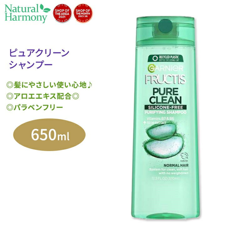 【日本未発売】ガルニエ フラクティス ピュアクリーン シャンプー 650ml (22floz) Garnier Fructis Pure Clean Shampoo 頭皮 アロエエキス フレッシュ 美容 ヘアケア 海外