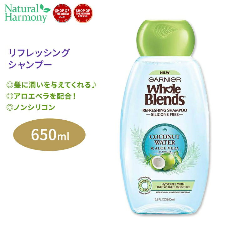 ガルニエ ホールブレンド ココナッツウォーター アロエベラエキス配合 リフレッシング シャンプー 650ml (22floz) Garnier Whole Blends Refreshing Shampoo with Coconut Water Aloe Vera extracts ヘアケア