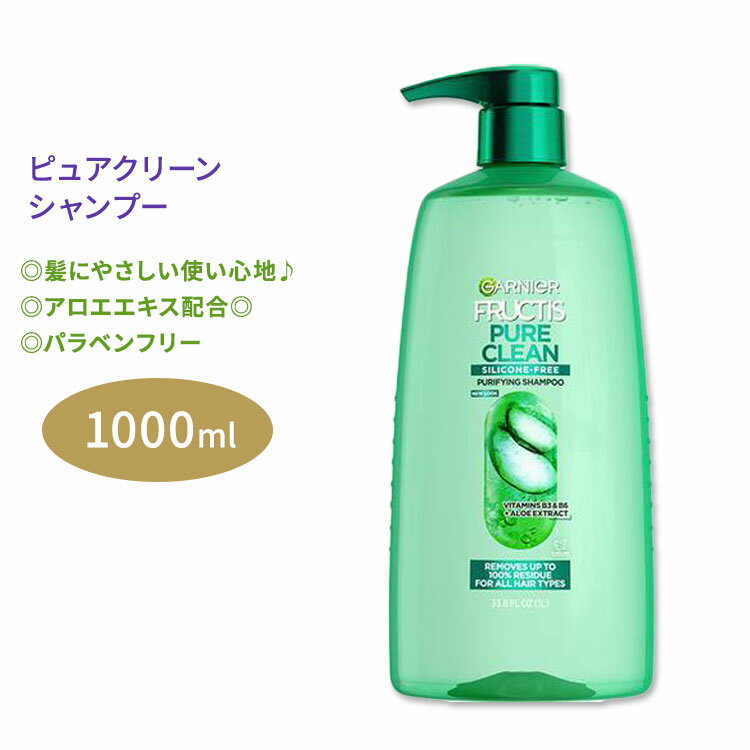 ガルニエ フラクティス ピュアクリーン シャンプー 1L (33.8floz) GARNIER FRUCTIS Pure Clean Shampoo ヘアケア もつれ ダメージケア