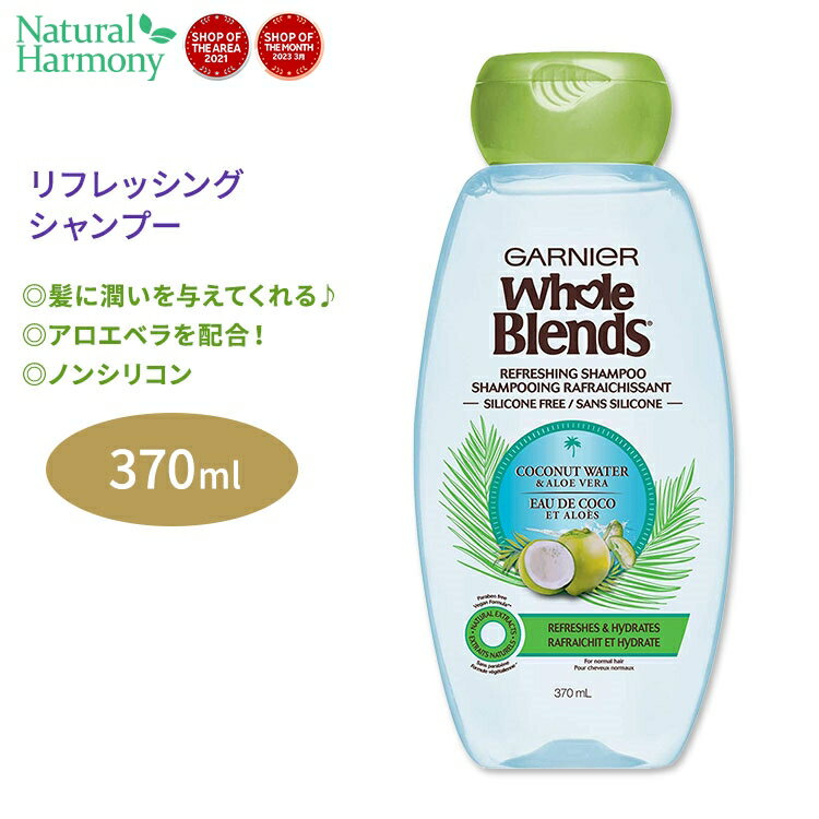 ガルニエ ホールブレンド ココナッツウォーター アロエベラエキス配合 リフレッシング シャンプー 370ml (12.5floz) Garnier Whole Blends Refreshing Shampoo with Coconut Water Aloe Vera extracts