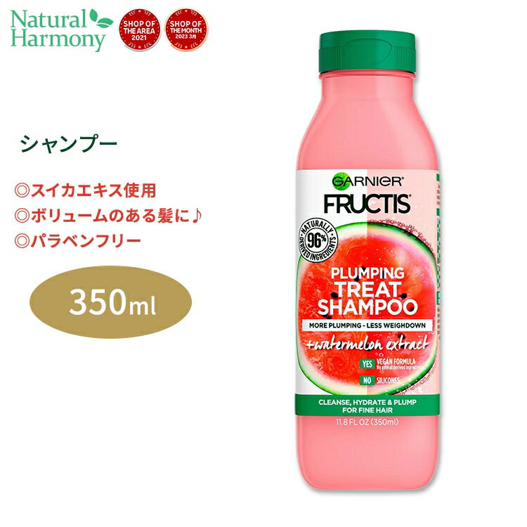 ガルニエ フラクティス プランピング トリート シャンプー スイカエキス 350ml (11.8floz) Garnier Fructis Plumping Treat Shampoo + Watermelon Extract ウォーターメロン