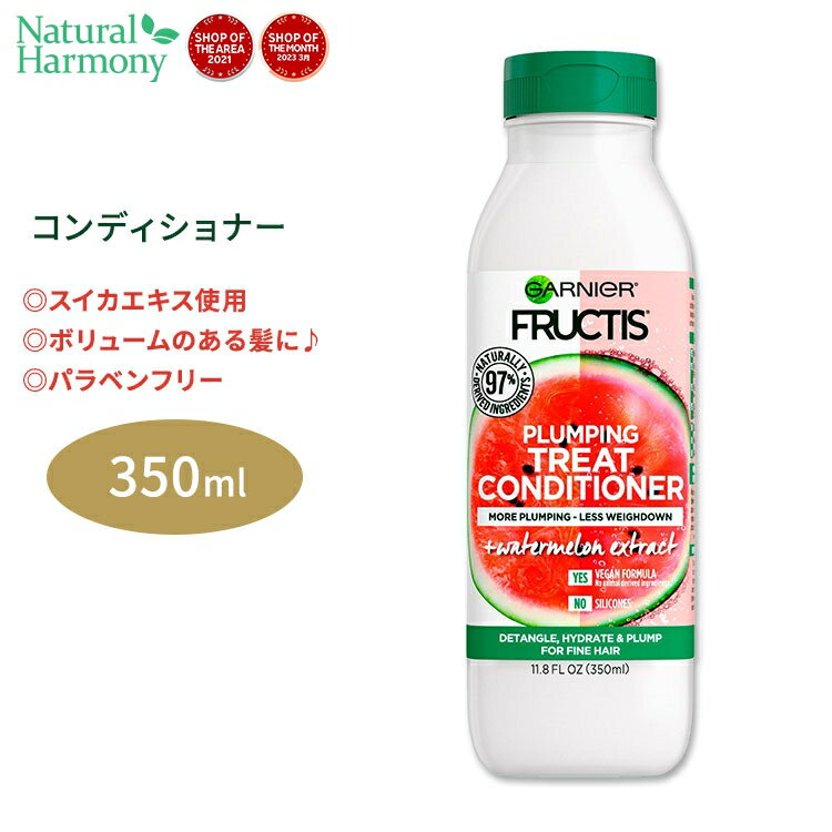 ガルニエ フラクティス プランピング トリート コンディショナー スイカエキス 350ml (11.8floz) Garnier Fructis Plumping Treat Conditioner + Watermelon Extract ウォーターメロン