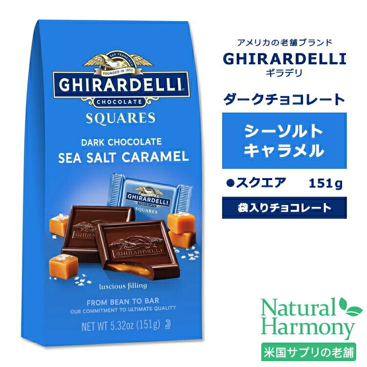 ギラデリ ダークチョコレート シーソルト キャラメル スクエア ミディアムバッグ 151g (5.32oz) GHIRARDELLI DARK CHOCOLATE SEA SALT CARAMEL SQUARES MEDIUM BAGS チョコ チョコレート 袋入り 個包装 リッチ 贅沢