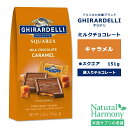 ギラデリ ミルクチョコレート キャラメル スクエア ミディアムバッグ 151g (5.32oz) GHIRARDELLI MILK CHOCOLATE CARAMEL SQUARES MEDIUM BAGS チョコ チョコレート 袋入り 個包装 リッチ 贅沢 スクエアチョコ フレーバーチョコ