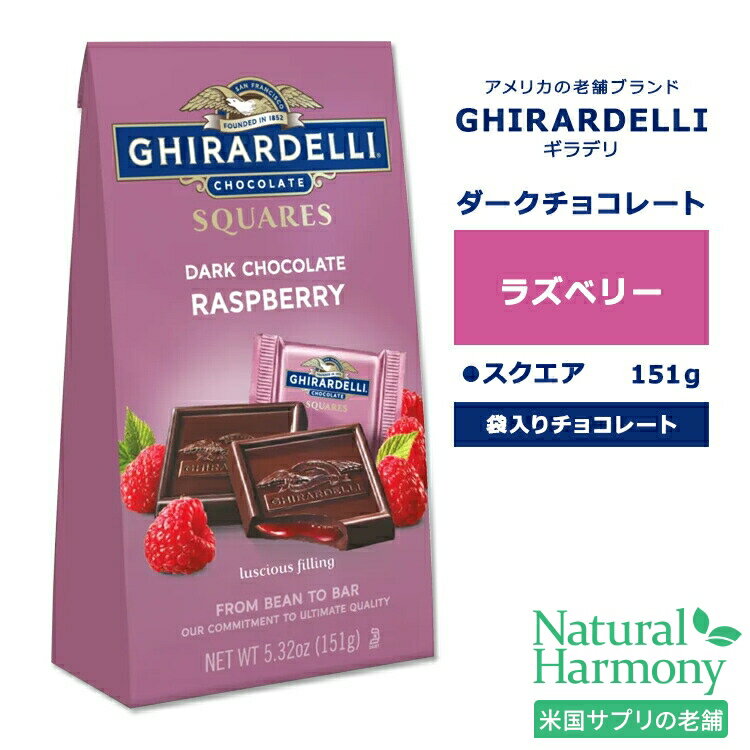 ギラデリ ダークチョコレート ラズベリー スクエア ミディアムバッグ 151g (5.32oz) GHIRARDELLI DARK CHOCOLATE RASPBERRY SQUARES MEDIUM BAGS チョコ チョコレート 袋入り 個包装 リッチ 贅沢 スクエアチョコ フレーバーチョコ