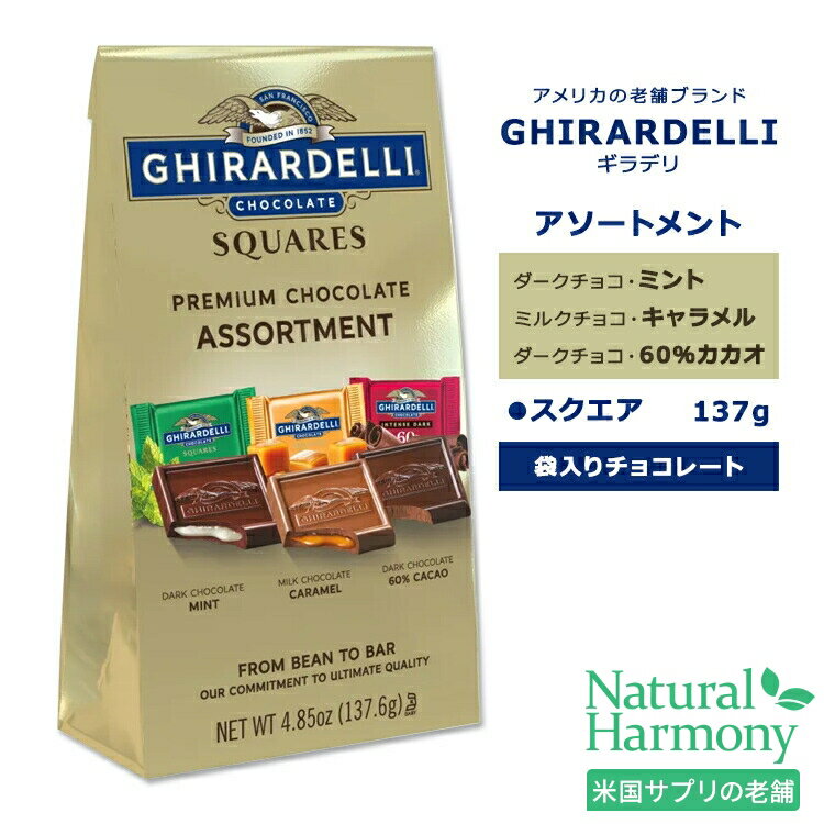 ギラデリ プレミアムチョコレート アソートメント スクエア ミディアムバッグ 3種 137.6g (4.85oz) GHIRARDELLI ASSORTED CHOCOLATE SQUARES MEDIUM BAGS チョコ チョコレート 袋入り 個包装 スクエアチョコ おやつ