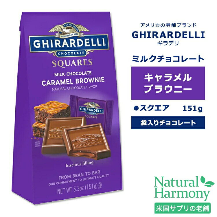 ギラデリ ミルクチョコレート キャラメル ブラウニー スクエア ミディアムバッグ 151g (5.3oz) GHIRARDELLI MILK CHOCOLATE CARAMEL BROWNIE SQUARES MEDIUM BAGS チョコレート 個包装 リッチ フレーバー