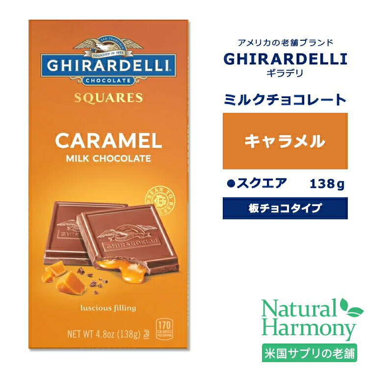 ギラデリ ミルクチョコレート キャラメル バー 138g (4.8oz) GHIRARDELLI Milk Chocolate Caramel Bar チョコ チョコレート 板チョコ 板チョコレート チョコレートバー チョコバー リッチ 贅沢 フレーバーチョコ