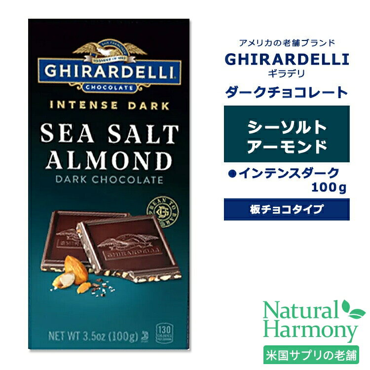 ギラデリ ダークチョコレート シーソルト アーモンド バー インテンスダーク 100g (3.5oz) GHIRARDELLI INTENSE DARK SEA SALT ALMOND DARK CHOCOLATE BAR チョコ チョコレート 板チョコ 板チョコレート チョコバー