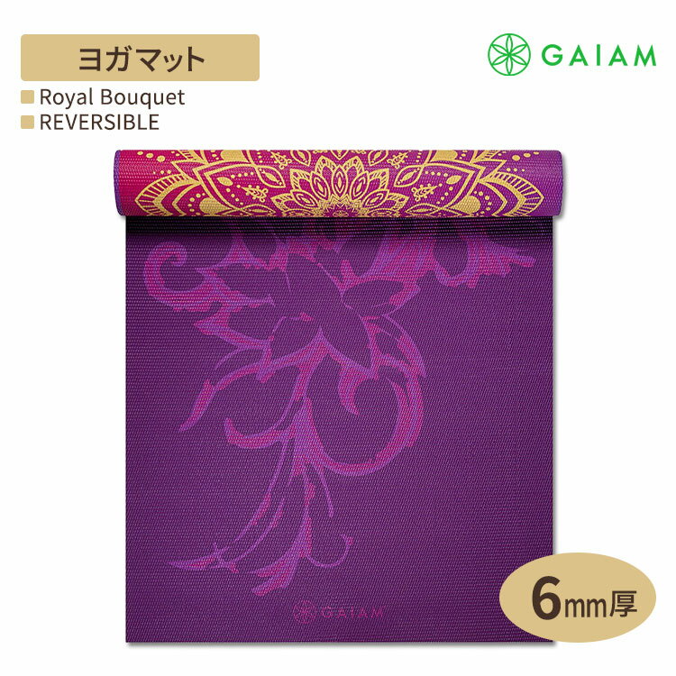 GAIAM ガイアム ヨガマット REVERSIBLE Royal Bouquet 6mm厚 リバーシブル ロイヤルブーケ 海外直送 アメリカ最大ヨガブランド 筋トレ ..