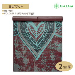 【隠れた名品】GAIAM ガイアム ヨガマット FOLDABLE Be Free 2mm厚 フォルダブル 折りたたみ可能 ビーフリー 薄型 軽量 海外直送 アメリカ最大ヨガブランド 筋トレ ホームトレーニング 宅トレ 家ヨガ 滑り止め