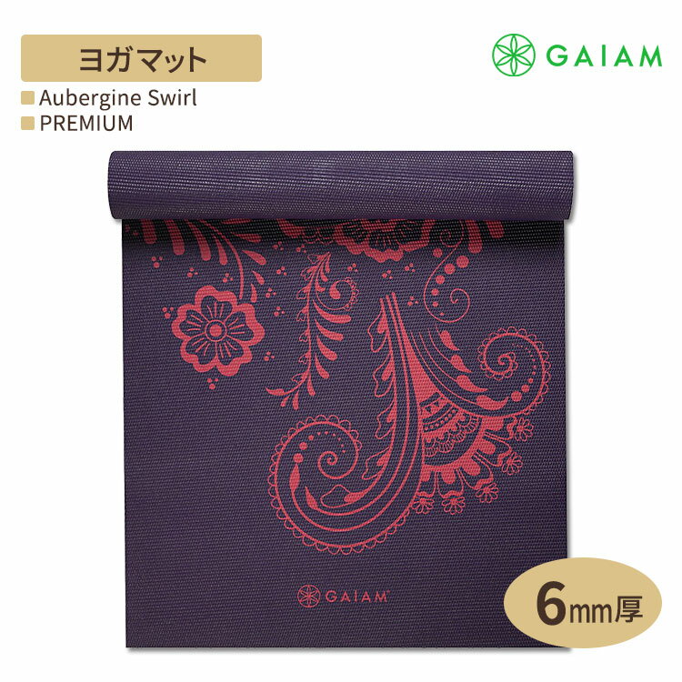 GAIAM ガイアム ヨガマット PREMIUM Aubergine Swirl 6mm厚 プレミアム オーバージーンスワール 海外直..