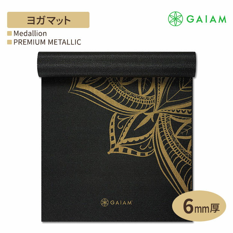 【日本未発売】ガイアム プレミアム メタリック メダリオン ヨガマット 6mm【Premium Metallic Medallion Yoga Mat(6mm)】滑り止め 厚..