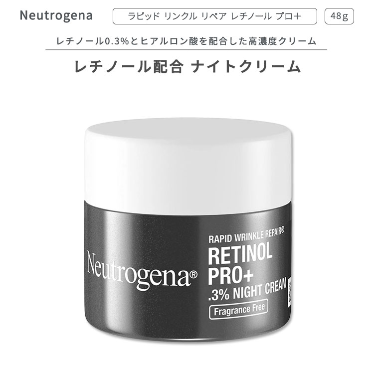 【アメリカ版】ニュートロジーナ ラピッドリンクルリペア レチノール プロ ナイトクリーム 48g (1.7oz) 無香料 Neutrogena Rapid Wrinkle Repair Retinol Pro 0.3 Night Cream Fragrance Free スキンケア 肌ケア ビタミンA 海外版