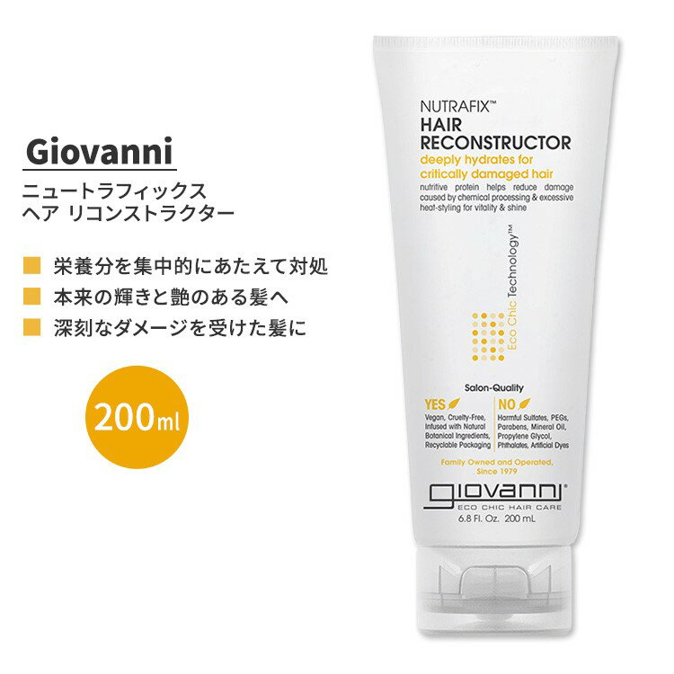 【アメリカ版】ジョバンニ ニュートラフィックス ヘア リコンストラクター 200ml (6.8 fl oz) Giovanni Nutrafix Hair Reconstructor 海外版