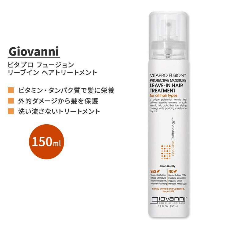 【アメリカ版】ジョバンニ ビタプロ フュージョン プロテクティブ モイスチャー リーブイン ヘア トリートメント 150ml (5.1 fl oz) Giovanni Vitapro Fusion Protective Moisture Leave-in Hair Treatment 海外版