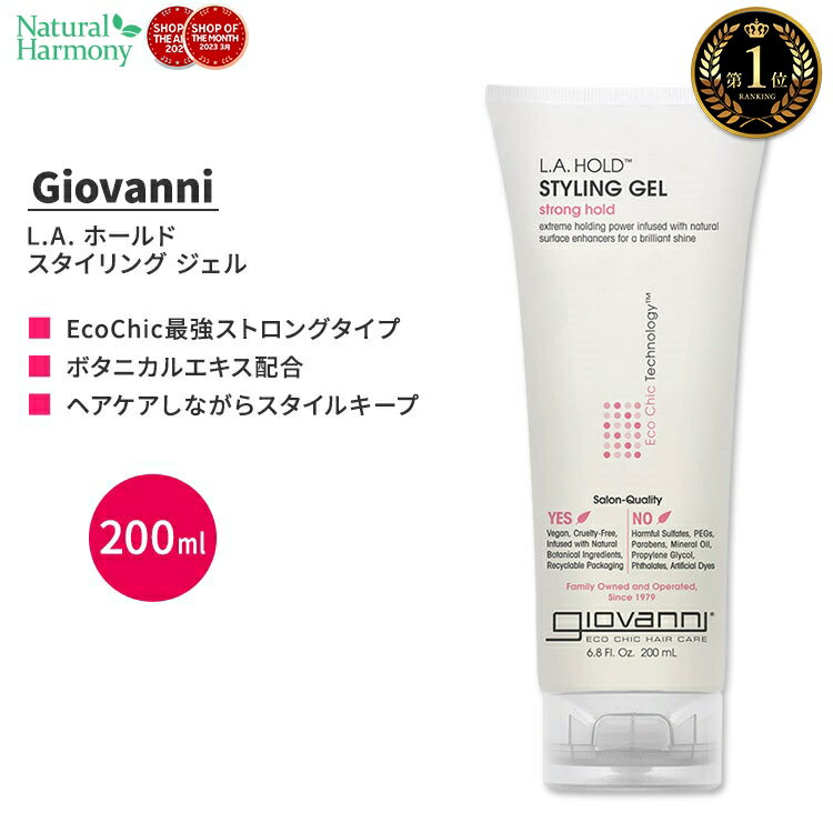 【アメリカ版】ジョバンニ L.A. ホールド スタイリング ジェル 200ml (6.8 fl oz) Giovanni L.A. Hold Styling Gel ストロング 海外版