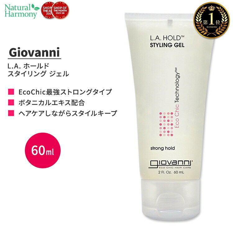 【アメリカ版】ジョバンニ L.A. ホールド スタイリング ジェル 60ml (2 fl oz) Giovanni L.A. Hold Styling Gel ストロング トラベルサイズ 旅行 海外版