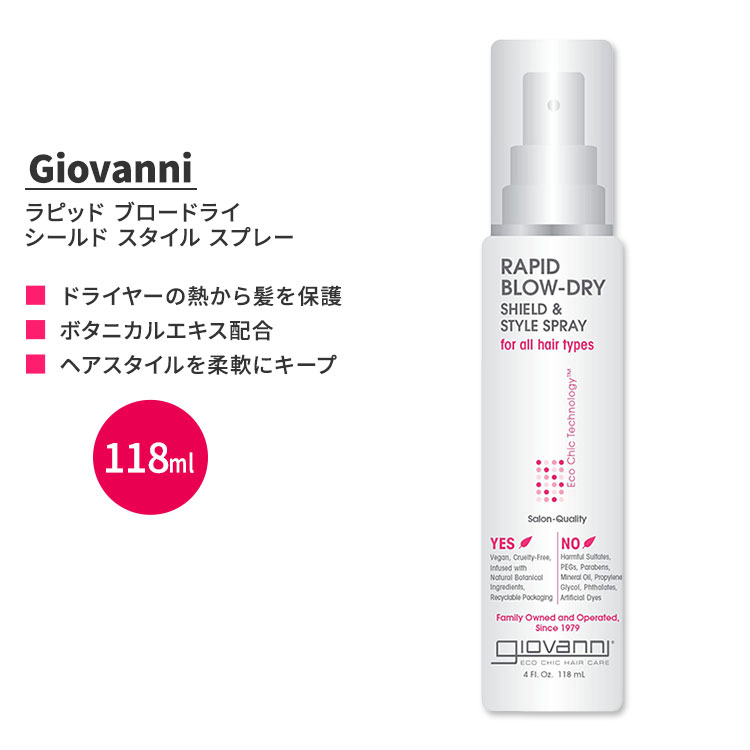 【在庫限り】【アメリカ版】ジョバンニ ラピッド ブロードライ シールド スタイル スプレー 118ml (4 fl oz) Giovanni RAPID BLOW-DRY ..