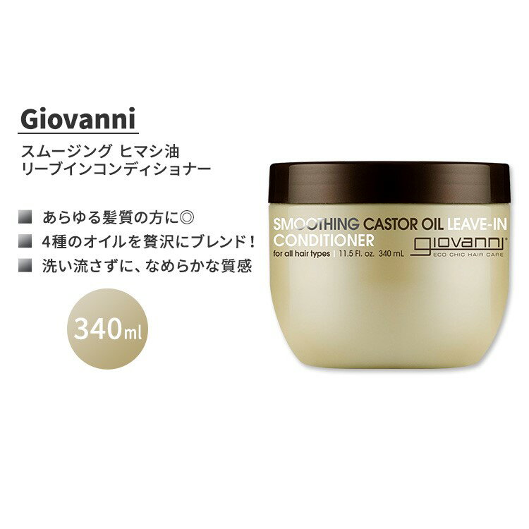 【アメリカ版】ジョバンニ スムージング ヒマシ油 リーブインコンディショナー 340ml (11.5 fl oz) Giovanni SMOOTHING CASTOR OIL LEAVE-IN CONDITIONER キャスターオイル ビオチン ケラチン 海外版