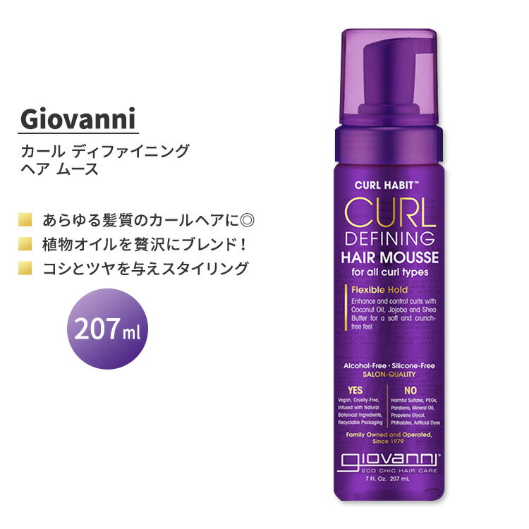 【今だけ半額】ジョバンニ カールハビット カール ディファイニング ヘア ムース 207ml (7 fl oz) GIOVANNI Curl Habit Curl Defining Hair Mousse アルコールフリー シリコンフリー 1