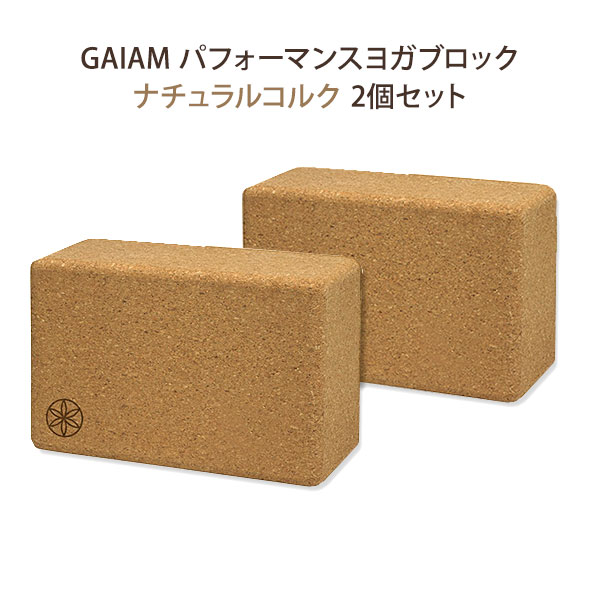 [2個セット] [厚さ10cm] GAIAM パフォーマンス ナチュラル コルク ブロック フロント ガイアム Performance Natural Cork Block frontヨガ yoga フィットネス 柔軟 マット ブロック