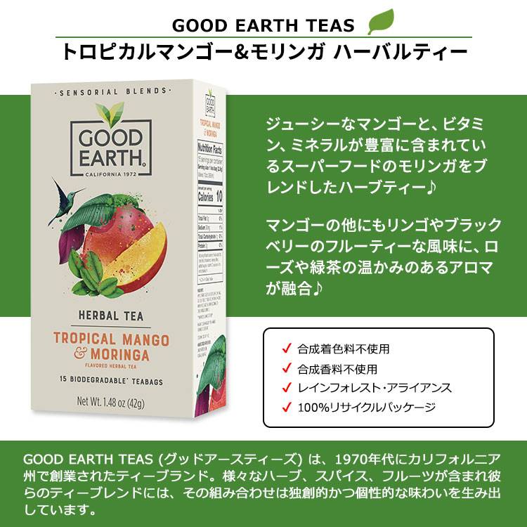 米国サプリ直販のNatural Harmonyの[ホッと一息タイムに]グッド アース トロピカルマンゴー&モリンガ ハーバルティー 15包 42g (1.48oz) GOOD EARTH TEAS Tropical Mango & Moringa Herbal Tea ティーバッグ ハーブティー【お取り寄せ商品】【合わせて買いたい】｜アングル2