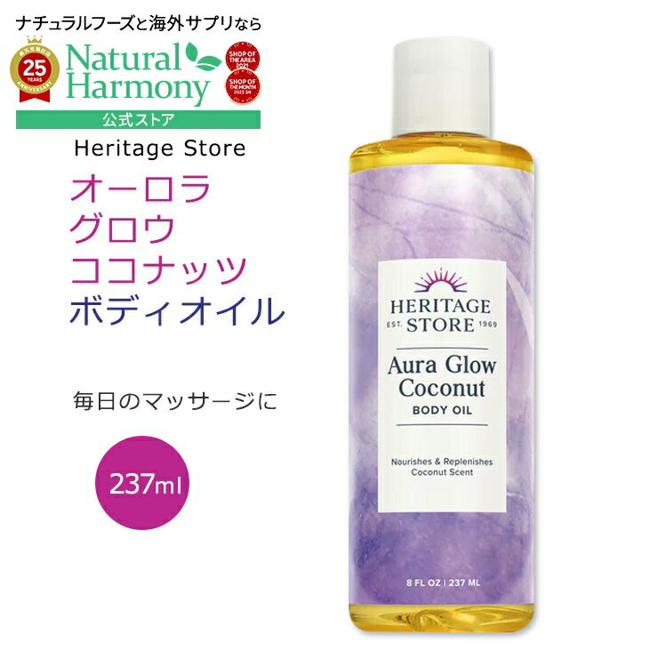 HERITAGE STORE オーラグロウ ボディー&マッサージオイル ココナッツ 240ml（8floz） ヘリテージストアデイリーケア アウトバス しっとり オーガニックのサムネイル