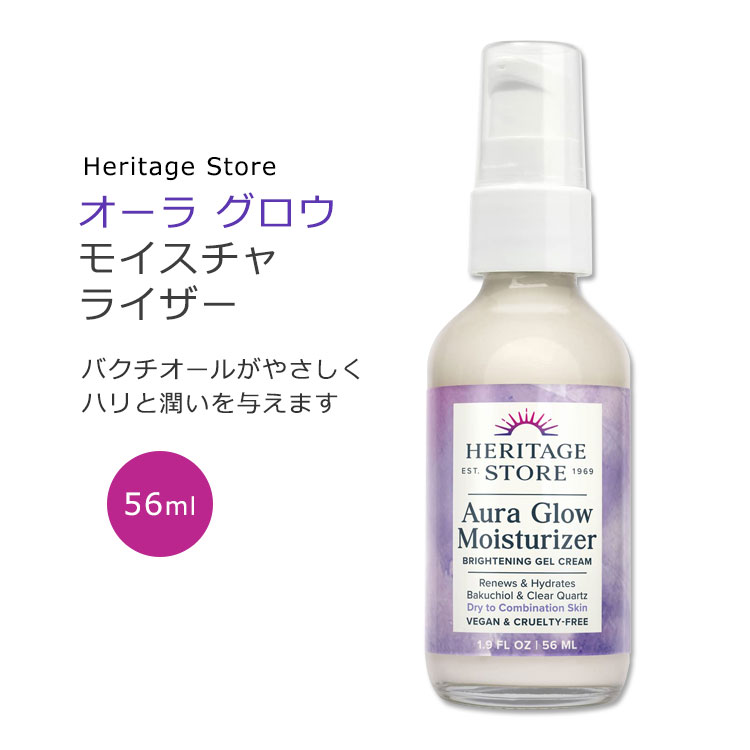 ヘリテージストア オーラグロウ モイスチャライザー 56ml (1.9floz) Heritage Store Aura Glow Moisturizer オーラグロー スキンケア 保湿クリーム バクチオール スクワラン 低刺激 敏感肌 乾燥肌 混合肌