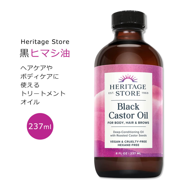 [みずみずしく潤いのある肌へ]ヘリテージストア ブラック キャスターオイル 237ml (8floz) Heritage Store Black Castor Oil ヒマシ油 ひまし油 スキンケア ボディケア ヘアケア トリートメントオイル ツヤ うるおい 黒ヒマシ油 黒ひまし油のサムネイル