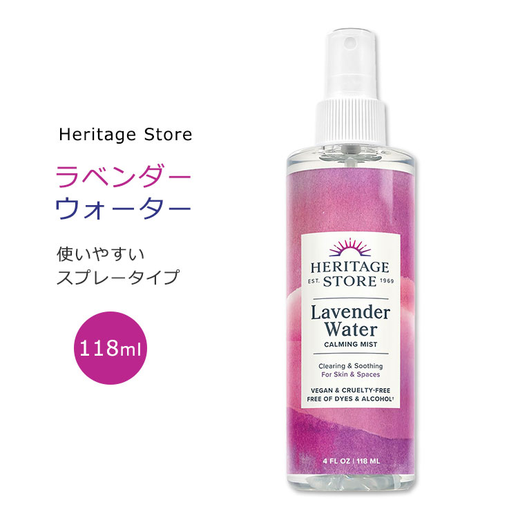 ヘリテージストア ラベンダーウォーター 118ml (4floz) Heritage Store Lavender Flower Water スキンケア ボディケア ヘアケア フェイシャルミスト スプレー ミスト フローラル ヴォルマグウォーター