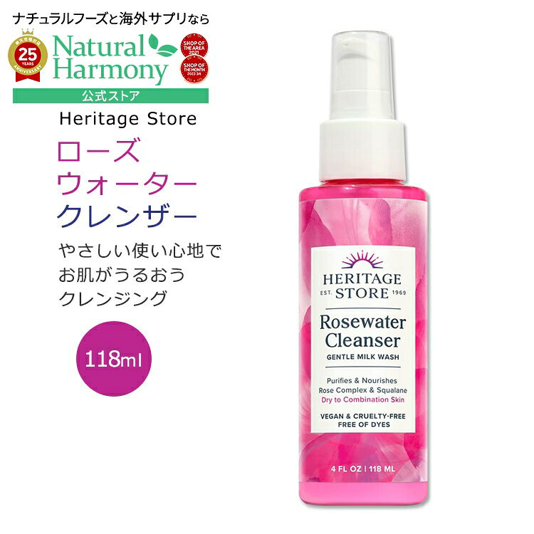 [アメコスの洗顔]ヘリテージストア ローズウォーター クレンザー 118ml (4floz) Heritage Store Rosewater Cleanser スキンケア 洗顔 クレンジング ダマスクローズ ミルククレンジグ クレンジングミルク ミルキーウォッシュ