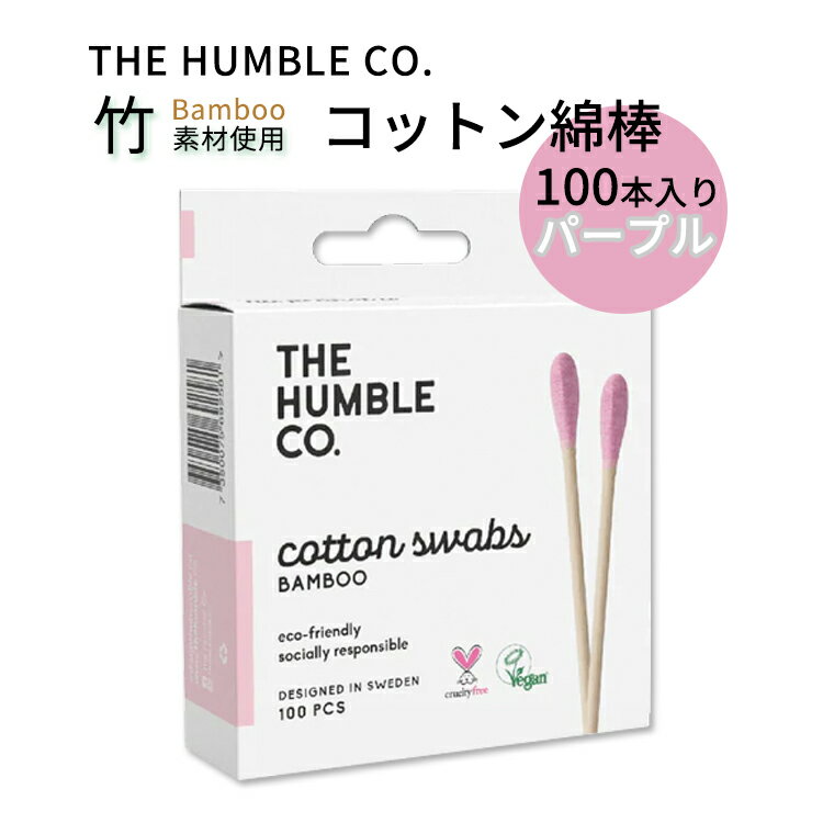 楽天米国サプリ直販のNatural Harmonyザ ハンブルコー コットン綿棒 100本入り パープル THE HUMBLE CO Cotton Swabs Purple 100 CT 耳掃除 耳かき メイクアップ 化粧 大人 子供 ペット 掃除