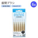 ザ ハンブルコー 歯間ブラシ スタンダード 6本入 0.6mmサイズ THE HUMBLE CO Interdental Brush Standard 歯みがき 隙間 前歯 奥歯 歯垢 デンタル お口ケア 竹