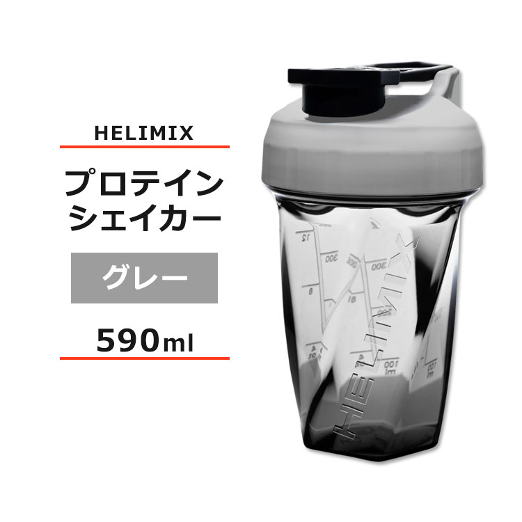 ヘリミックス ブレンダーシェイカーボトル グレー 590ml (20oz) HELIMIX Blender Shaker Bottle シェーカー プロテインシェイカー ドリンクシェイカー スムージー シェイク ミキサー ワークアウト