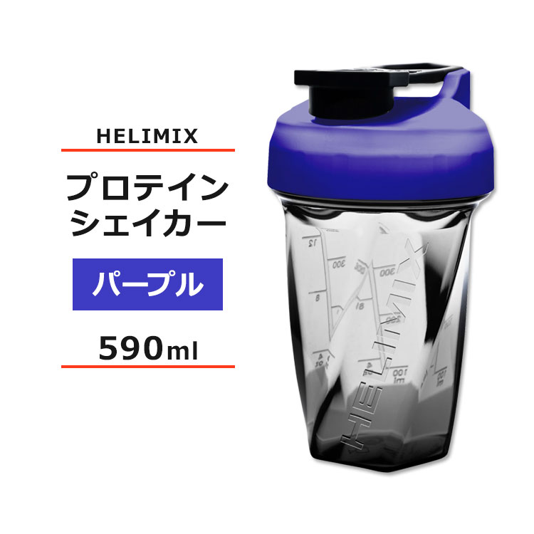 ヘリミックス ブレンダーシェイカーボトル パープル 590ml (20oz) HELIMIX Blender Shaker Bottle シェーカー プロテインシェイカー ドリンクシェイカー スムージー シェイク ミキサー ワークアウト