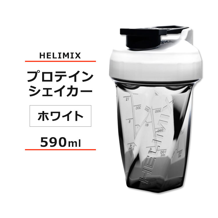 ヘリミックス ブレンダーシェイカーボトル ホワイト 590ml (20oz) HELIMIX Blender Shaker Bottle シェーカー プロテインシェイカー ドリンクシェイカー スムージー シェイク ミキサー ワークアウト