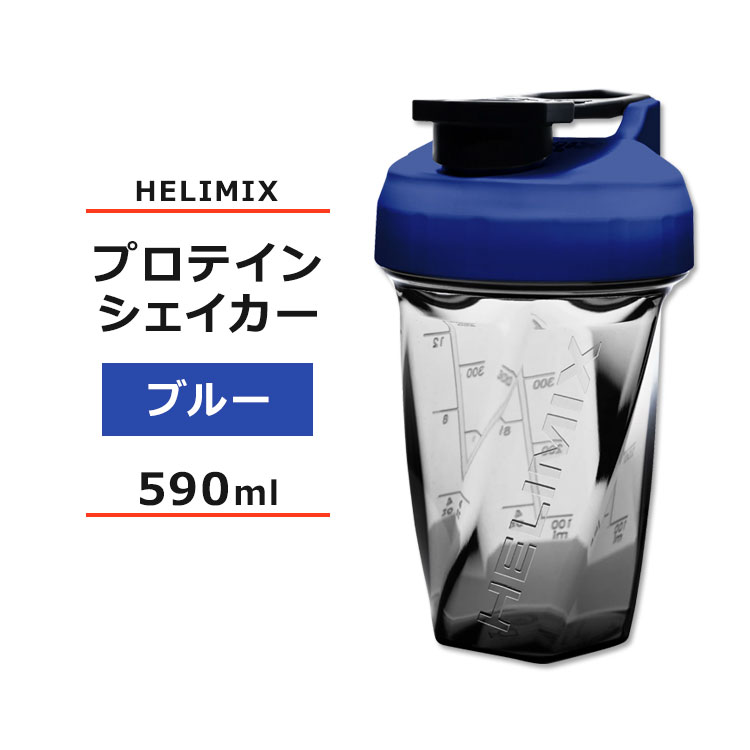 ヘリミックス ブレンダーシェイカーボトル ブルー 590ml (20oz) HELIMIX Blender Shaker Bottle シェーカー プロテインシェイカー ドリンクシェイカー スムージー シェイク ミキサー ワークアウト
