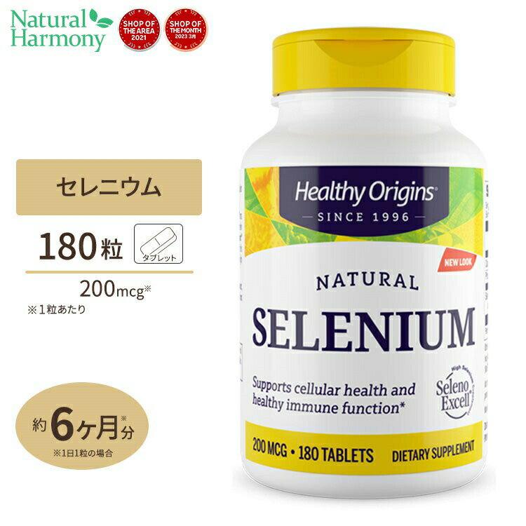 【ポイントUP対象★6月4日 20時 - 11日 2時迄】ヘルシー オリジンズ セレニウム 200mcg 180粒 Healthy Origins セレノエクセル サプリメント