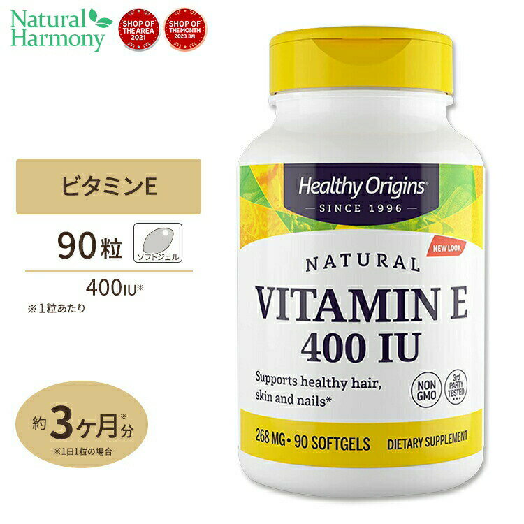 ヘルシーオリジンズ ビタミンE-400IU (ミックストコフェロール) ソフトジェル 90粒 Healthy Origins Vitamin E 400IU (Natural) Mixed Toco サプリメント 肌 髪 爪