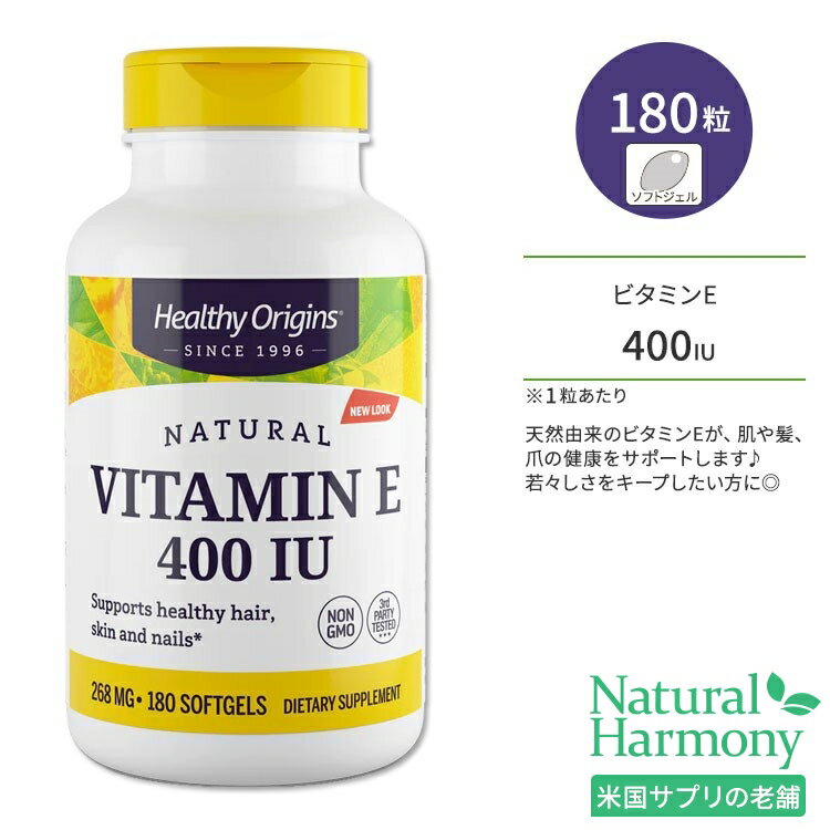 ヘルシーオリジンズ ビタミンE 400IU (268mg) 180粒 ソフトジェル HEALTHY ORIGINS Vitamin E サプリメント ビタミン 天然成分 トコフェロール めぐり 肌 髪 爪 健康維持