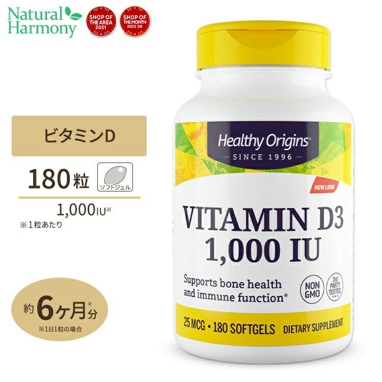 ビタミンD3 1000IU 180粒 6か月分 Healthy Origins(ヘルシーオリジンズ)
