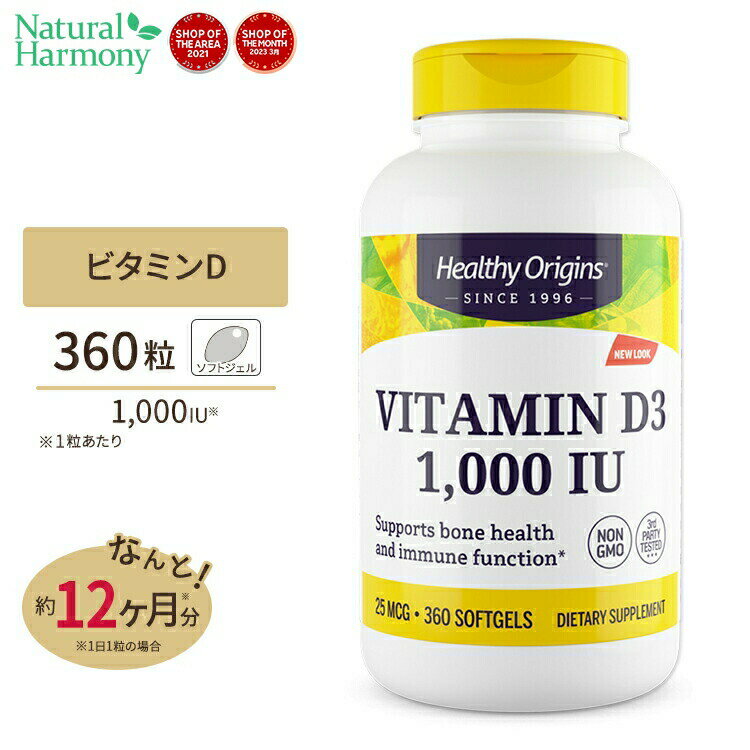 【ポイントUP対象★6月4日 20時 - 11日 2時迄】ビタミンD3 1000IU 360粒 12か月分 Healthy Origins(ヘルシーオリジンズ)