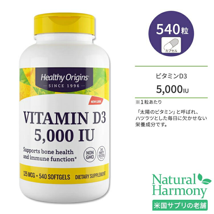 ヘルシーオリジンズ ビタミンD3 5000IU (125mcg) 540粒 ソフトジェル HEALTHY ORIGINS Vitamin D3 サプリメント ビタミン ビタミンD-3 ビタミンサプリ 健骨サポート ボーンヘルス 大容量