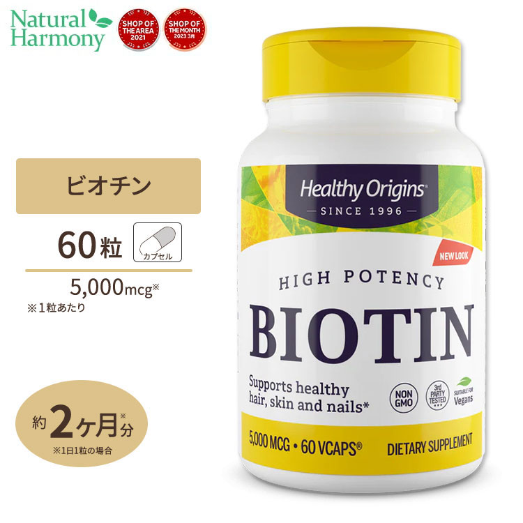 ビオチン 5000mcg 60粒Non-GMO サプリメント ビタミンB群 ビタミンH ヘアケア Healthy Origins ヘルシーオリジンズ